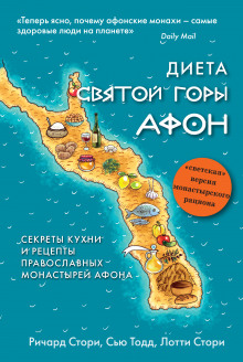 Диета Святой Горы Афон - Сью Тодд - Серии Аудиокниг 🔊 Цикл Аудиокниг 🆓 Литрес 100% Бесплатно