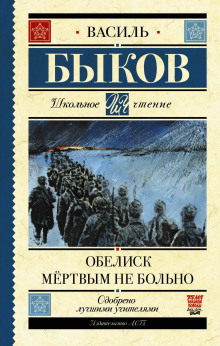 Обелиск - Василь Быков - Серии Аудиокниг 🔊 Цикл Аудиокниг 🆓 Литрес 100% Бесплатно