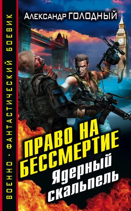 Право на бессмертие. Ядерный скальпель - Александр Голодный - Серии Аудиокниг 🔊 Цикл Аудиокниг 🆓 Литрес 100% Бесплатно