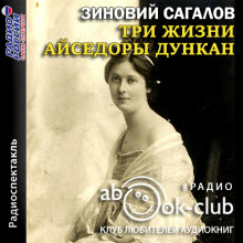 Три жизни Айседоры Дункан - Зиновий Сагалов - Серии Аудиокниг 🔊 Цикл Аудиокниг 🆓 Литрес 100% Бесплатно