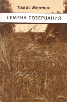 Семена созерцания - Томас Мертон - Серии Аудиокниг 🔊 Цикл Аудиокниг 🆓 Литрес 100% Бесплатно