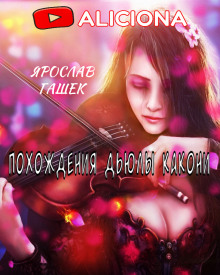 Похождения Дьюлы Какони - Ярослав Гашек - Серии Аудиокниг 🔊 Цикл Аудиокниг 🆓 Литрес 100% Бесплатно