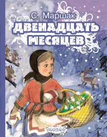 Двенадцать месяцев - Самуил Маршак - Серии Аудиокниг 🔊 Цикл Аудиокниг 🆓 Литрес 100% Бесплатно