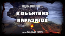 В объятиях паразитов - Адам Миллард - Серии Аудиокниг 🔊 Цикл Аудиокниг 🆓 Литрес 100% Бесплатно