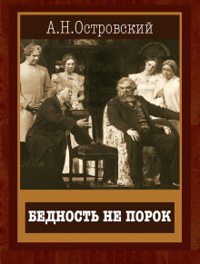 Бедность не порок - Александр Островский - Серии Аудиокниг 🔊 Цикл Аудиокниг 🆓 Литрес 100% Бесплатно