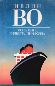 Испытание Гилберта Пинфолда - Ивлин Во - Серии Аудиокниг 🔊 Цикл Аудиокниг 🆓 Литрес 100% Бесплатно