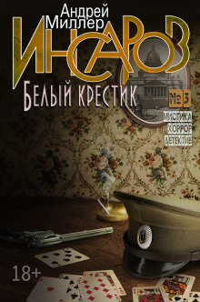 Белый крестик - Андрей Миллер - Серии Аудиокниг 🔊 Цикл Аудиокниг 🆓 Литрес 100% Бесплатно