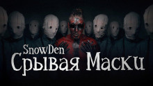 Срывая маски - Snow Den - Серии Аудиокниг 🔊 Цикл Аудиокниг 🆓 Литрес 100% Бесплатно