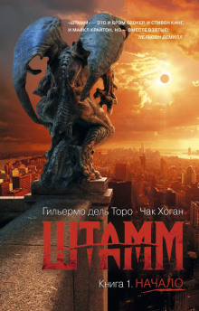 Штамм. Начало - Гильермо дель Торо - Серии Аудиокниг 🔊 Цикл Аудиокниг 🆓 Литрес 100% Бесплатно