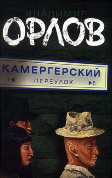 Камергерский переулок - Владимир Орлов - Серии Аудиокниг 🔊 Цикл Аудиокниг 🆓 Литрес 100% Бесплатно