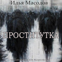 Проститутка - Илья Масодов - Серии Аудиокниг 🔊 Цикл Аудиокниг 🆓 Литрес 100% Бесплатно