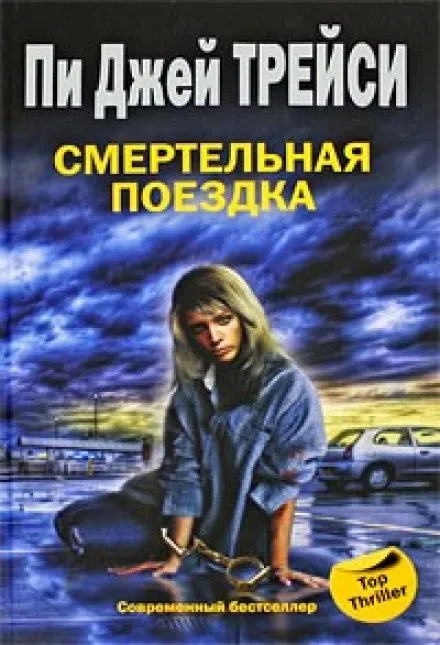 Смертельная поездка - Трейси Пи Джей - Серии Аудиокниг 🔊 Цикл Аудиокниг 🆓 Литрес 100% Бесплатно