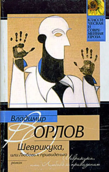 Шеврикука, или Любовь к привидению - Владимир Орлов - Серии Аудиокниг 🔊 Цикл Аудиокниг 🆓 Литрес 100% Бесплатно