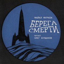 Берега смерти - Майкл Муркок - Серии Аудиокниг 🔊 Цикл Аудиокниг 🆓 Литрес 100% Бесплатно