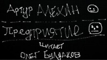 Предприятие - Артур Алехин - Серии Аудиокниг 🔊 Цикл Аудиокниг 🆓 Литрес 100% Бесплатно