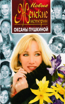 Новые истории Оксаны Пушкиной - Оксана Пушкина - Серии Аудиокниг 🔊 Цикл Аудиокниг 🆓 Литрес 100% Бесплатно