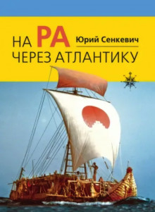 На «Ра» через Атлантику - Юрий Сенкевич - Серии Аудиокниг 🔊 Цикл Аудиокниг 🆓 Литрес 100% Бесплатно