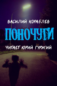 Поночуги - Василий Кораблев - Серии Аудиокниг 🔊 Цикл Аудиокниг 🆓 Литрес 100% Бесплатно