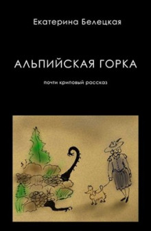 Альпийская горка - Екатерина Белецкая - Серии Аудиокниг 🔊 Цикл Аудиокниг 🆓 Литрес 100% Бесплатно
