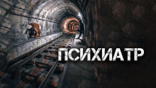 Психиатр - Александр Цзи - Серии Аудиокниг 🔊 Цикл Аудиокниг 🆓 Литрес 100% Бесплатно