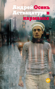 Осень в карманах - Андрей Аствацатуров - Серии Аудиокниг 🔊 Цикл Аудиокниг 🆓 Литрес 100% Бесплатно