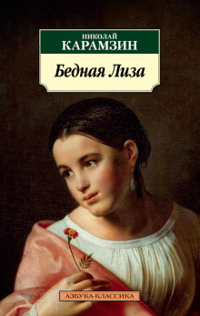 Бедная Лиза - Николай Карамзин - Серии Аудиокниг 🔊 Цикл Аудиокниг 🆓 Литрес 100% Бесплатно