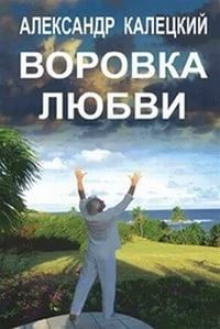 Воровка любви - Александр Калецкий - Серии Аудиокниг 🔊 Цикл Аудиокниг 🆓 Литрес 100% Бесплатно
