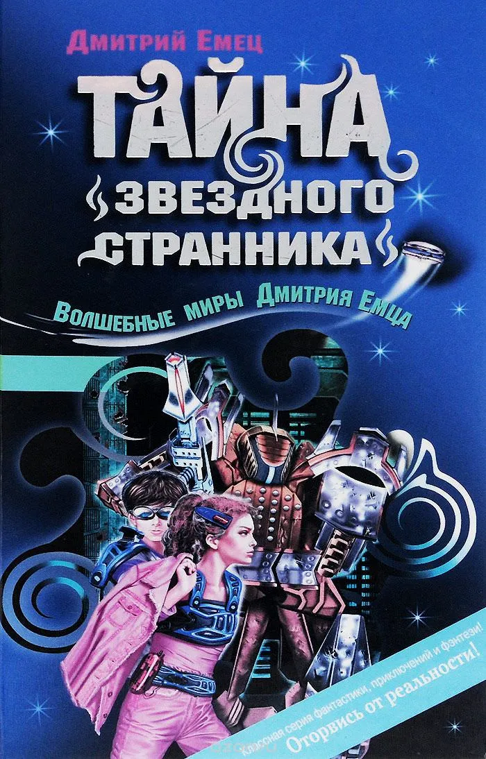 Тайна «Звездного странника» - Дмитрий Емец - Серии Аудиокниг 🔊 Цикл Аудиокниг 🆓 Литрес 100% Бесплатно
