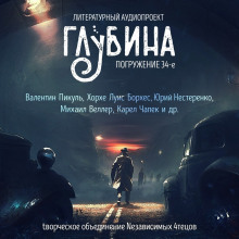 ГЛУБИНА. Погружение 34-е - Валентин Пикуль - Серии Аудиокниг 🔊 Цикл Аудиокниг 🆓 Литрес 100% Бесплатно