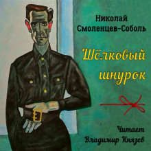 Шёлковый шнурок - Николай Смоленцев-Соболь - Серии Аудиокниг 🔊 Цикл Аудиокниг 🆓 Литрес 100% Бесплатно