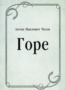 Горе - Антон Чехов - Серии Аудиокниг 🔊 Цикл Аудиокниг 🆓 Литрес 100% Бесплатно