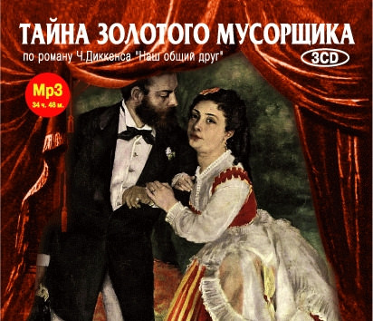 Тайна золотого мусорщика - Чарльз Диккенс - Серии Аудиокниг 🔊 Цикл Аудиокниг 🆓 Литрес 100% Бесплатно