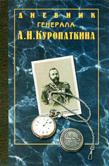 Дневник генерала Куропаткина - Алексей Куропаткин - Серии Аудиокниг 🔊 Цикл Аудиокниг 🆓 Литрес 100% Бесплатно