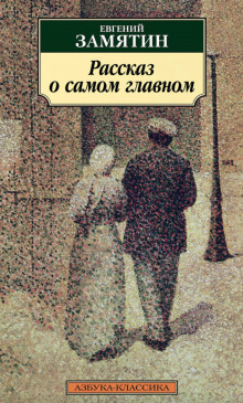 Рассказ о самом главном - Евгений Замятин - Серии Аудиокниг 🔊 Цикл Аудиокниг 🆓 Литрес 100% Бесплатно