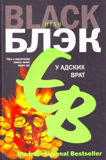 У адских врат - Итан Блэк - Серии Аудиокниг 🔊 Цикл Аудиокниг 🆓 Литрес 100% Бесплатно
