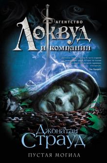 Пустая могила - Джонатан Страуд - Серии Аудиокниг 🔊 Цикл Аудиокниг 🆓 Литрес 100% Бесплатно