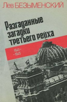 Разгаданные загадки Третьего рейха - Лев Безыменский - Серии Аудиокниг 🔊 Цикл Аудиокниг 🆓 Литрес 100% Бесплатно