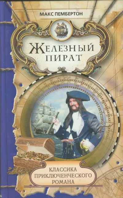 Железный пират - Макс Пембертон - Серии Аудиокниг 🔊 Цикл Аудиокниг 🆓 Литрес 100% Бесплатно