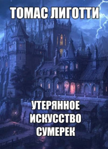 Утерянное искусство сумерек - Томас Лиготти - Серии Аудиокниг 🔊 Цикл Аудиокниг 🆓 Литрес 100% Бесплатно
