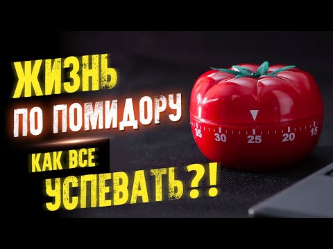 Жизнь по помидору. Как все успевать?! Тайм менеджмент простыми словами. Аудиокнига целиком - Серии Аудиокниг 🔊 Цикл Аудиокниг 🆓 Литрес 100% Бесплатно
