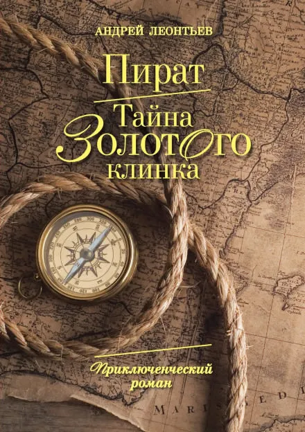 Пират. Тайна золотого клинка - Андрей Леонтьев - Серии Аудиокниг 🔊 Цикл Аудиокниг 🆓 Литрес 100% Бесплатно