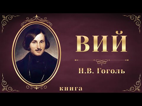 Вий. Николай Васильевич Гоголь. Аудиокнига целиком - Серии Аудиокниг 🔊 Цикл Аудиокниг 🆓 Литрес 100% Бесплатно