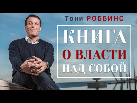 Тони Роббинс. Книга о власти над собой. Аудиокнига целиком - Серии Аудиокниг 🔊 Цикл Аудиокниг 🆓 Литрес 100% Бесплатно