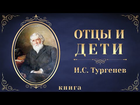 Отцы и дети. Иван Сергеевич Тургенев. Аудиокнига целиком - Серии Аудиокниг 🔊 Цикл Аудиокниг 🆓 Литрес 100% Бесплатно