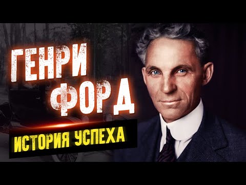 Генри Форд. Секреты и история успеха. Мудрые цитаты и высказывания - Серии Аудиокниг 🔊 Цикл Аудиокниг 🆓 Литрес 100% Бесплатно