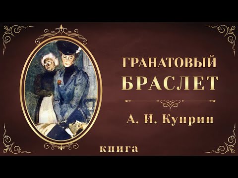 Гранатовый браслет. Александр Куприн. Аудиокнига целиком - Серии Аудиокниг 🔊 Цикл Аудиокниг 🆓 Литрес 100% Бесплатно