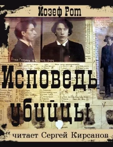 Исповедь убийцы - Йозеф Рот - Серии Аудиокниг 🔊 Цикл Аудиокниг 🆓 Литрес 100% Бесплатно