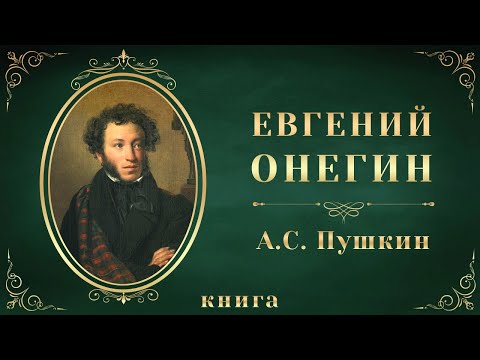 Евгений Онегин. Александр Сергеевич Пушкин. Аудиокнига целиком - Серии Аудиокниг 🔊 Цикл Аудиокниг 🆓 Литрес 100% Бесплатно