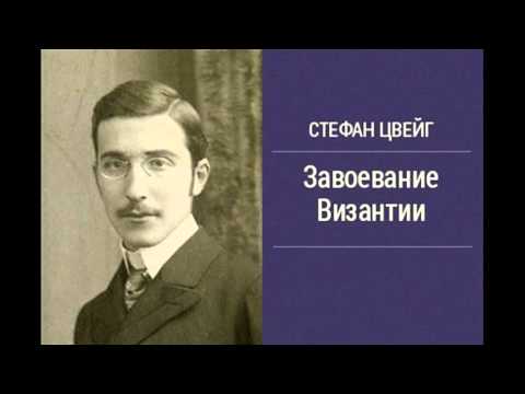 Стефан Цвейг - Завоевание Византии [Аудиокниги] - Серии Аудиокниг 🔊 Цикл Аудиокниг 🆓 Литрес 100% Бесплатно