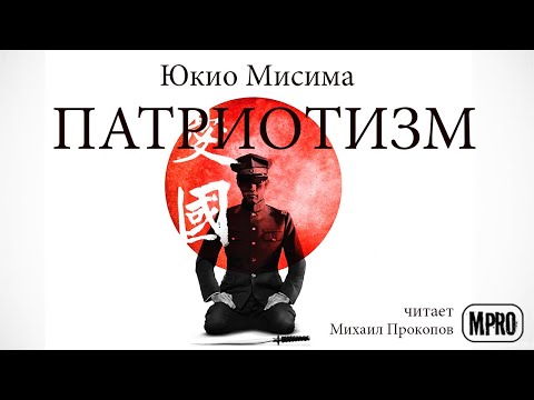 Юкио Мисима - Патриотизм (аудиокнига) | о долге, любви и смерти - Серии Аудиокниг 🔊 Цикл Аудиокниг 🆓 Литрес 100% Бесплатно